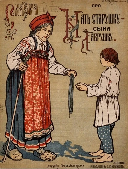 Сказка про мать старушку - сына Лаврушку