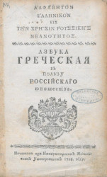 Азбука греческая в пользу российского юношества. Издание 1768 года
