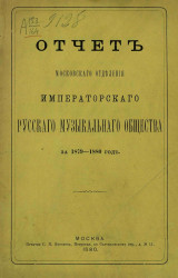 Отчет Московского отделения Императорского Русского музыкального общества за 1879-1880 год
