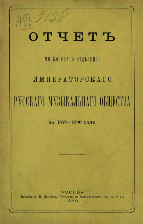Отчет Московского отделения Императорского Русского музыкального общества за 1879-1880 год
