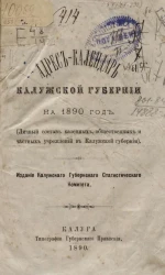 Адрес-календарь Калужской губернии на 1890 год