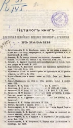 Каталог книг библиотеки покойного Николая Яковлевича Агафонова в Казани