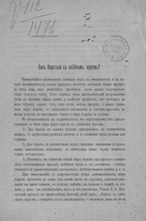 Как бороться с хлебным жуком?