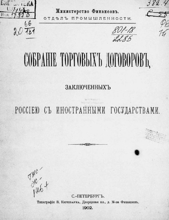 Министерство финансов. Отдел промышленности. Собрание торговых договоров, заключенных Россией с иностранными государствами