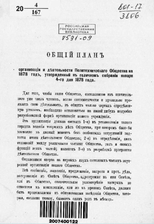 Общий план организации и деятельности Политехнического общества на 1878 год, утверждённый в годичном собрании января 4-го дня 1878 года