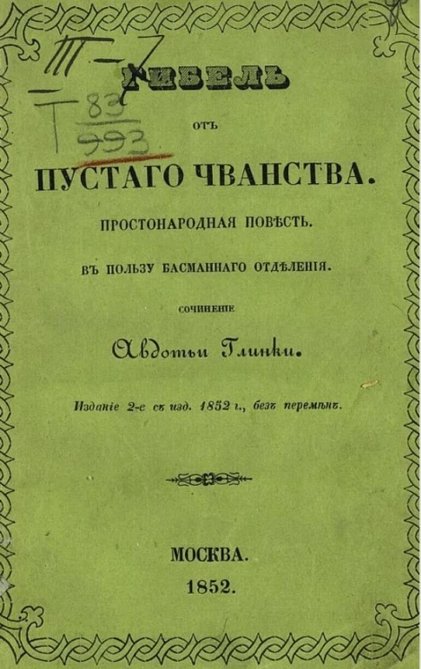 Гибель от пустого чванства. Простонародная повесть. Издание 2 с 1852 года