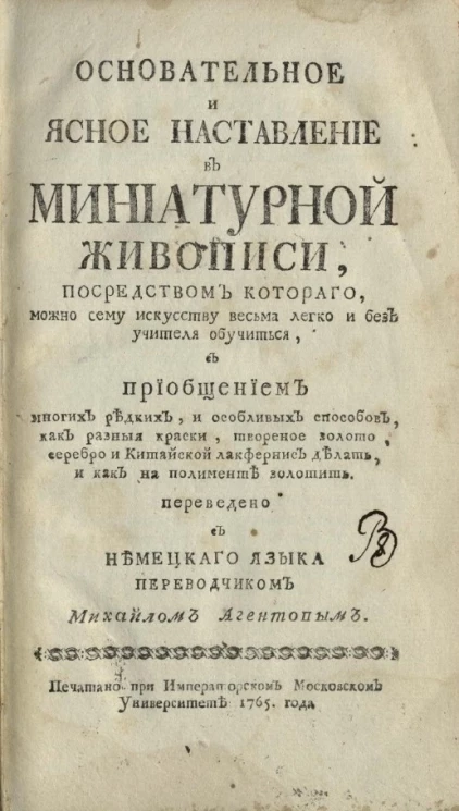 Основательное и ясное наставление в миниатюрной живописи, посредством которого, можно сему искусству весьма легко и без учителя обучиться