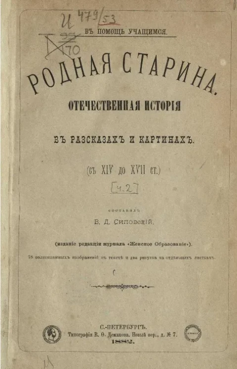 Родная старина. Отечественная история в рассказах и картинах (с XIV до XVII столетия). Часть 2