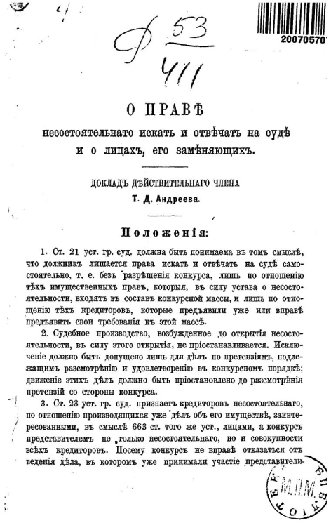 О праве несостоятельного искать и отвечать на суде и о лицах, его заменяющих. Доклад