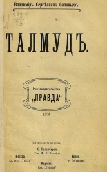 В. Соловьев. Талмуд