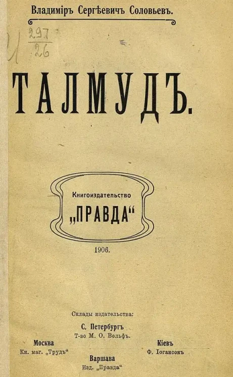 В. Соловьев. Талмуд