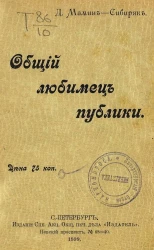 Общий любимец публики. Роман