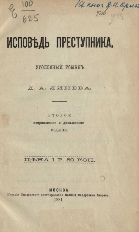 Исповедь преступника. Уголовный роман. Издание 2