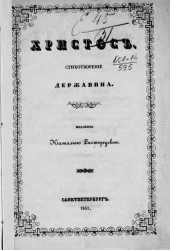 Христос. Стихотворение Державина