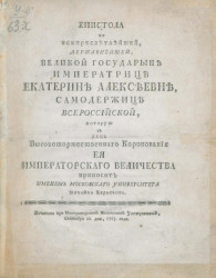 Эпистола ко всепресветлейшей, державнейшей, великой государыне императрице Екатерине Алексеевне, самодержице всероссийской. Издание 1763 года
