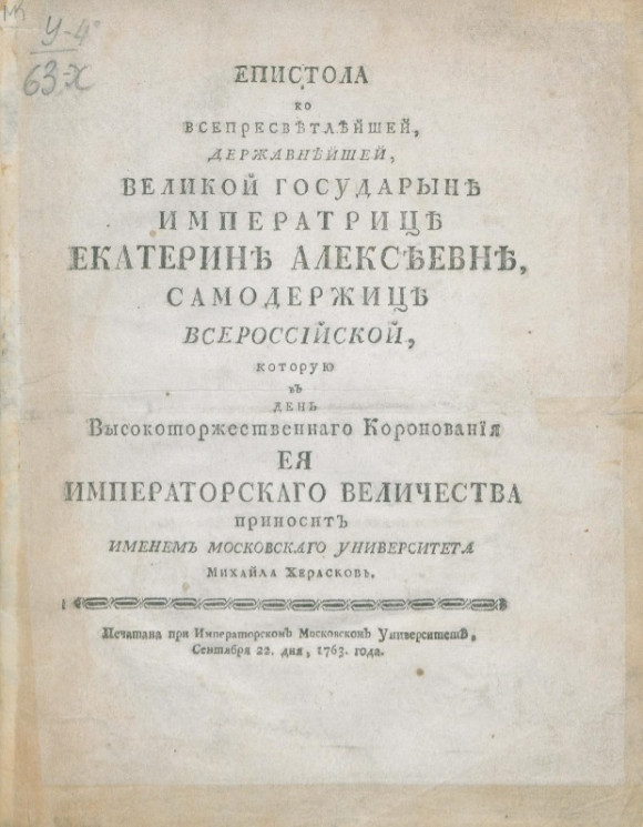 Эпистола ко всепресветлейшей, державнейшей, великой государыне императрице Екатерине Алексеевне, самодержице всероссийской. Издание 1763 года