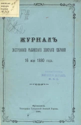 Журналы экстренного Рыбинского земского собрания 16 мая 1880 года