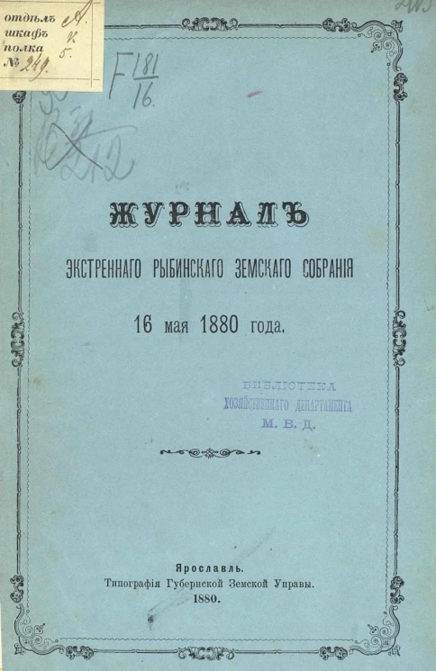 Журналы экстренного Рыбинского земского собрания 16 мая 1880 года