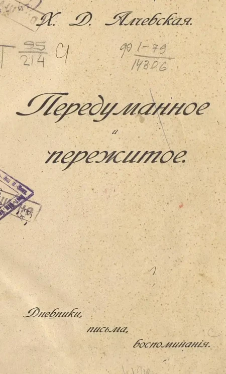 Передуманное и пережитое. Дневники, письма, воспоминания