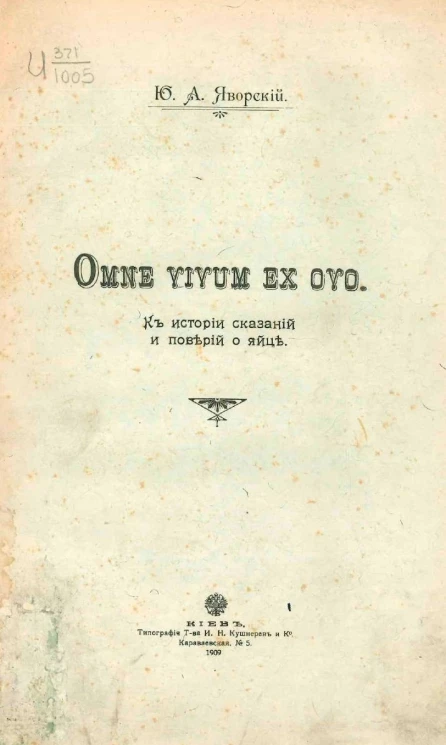 Omne vivum ex ovo. К истории сказаний и поверий о яйце