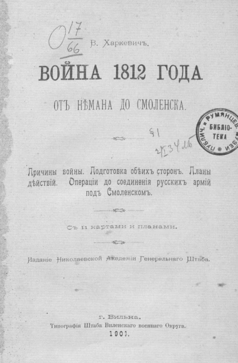 Война 1812 года от Немана до Смоленска