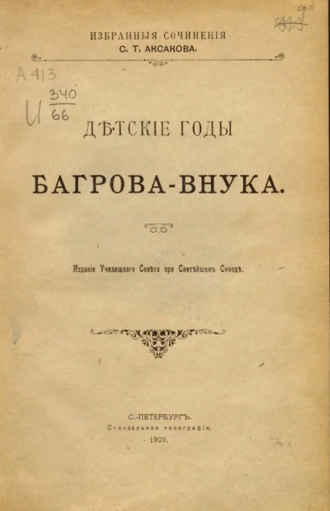 Избранные сочинения Сергея Тимофеевича Аксакова. Детские годы Багрова-внука