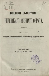 Военное обозрение Виленского военного округа. Том 1 (отделы 1, 2 и 3)
