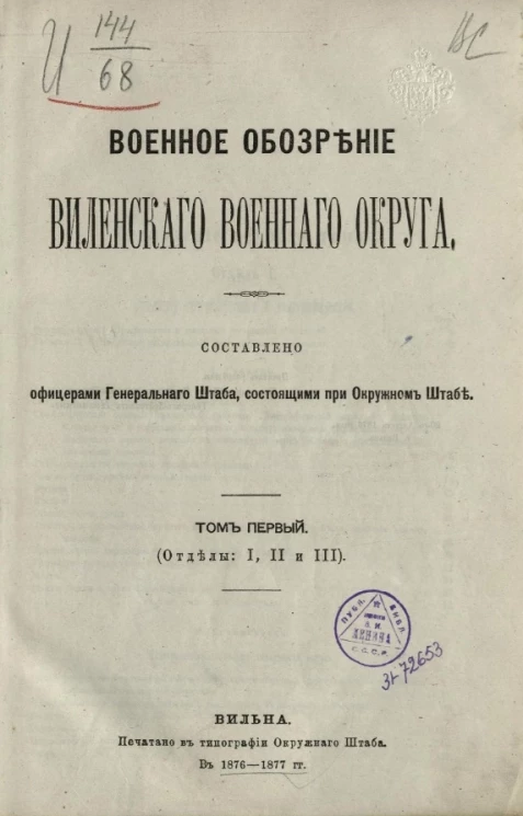 Военное обозрение Виленского военного округа. Том 1 (отделы 1, 2 и 3)