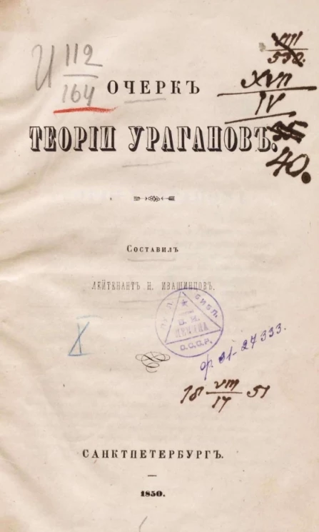 Очерк теории ураганов