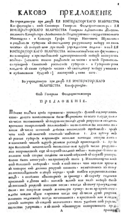 Генеральное учреждение о ежегодном сборе с государства рекрут, о командировании для приему оных конвоев, и во отвращение всяких при том неполезностей, о штрафах и наказаниях за вины, кто как в приеме так и в отдаче неистинною поступать будет 1759 года