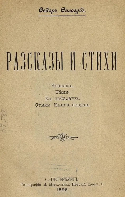 Рассказы и стихи. Червяк. Тени. К звездам. Стихи. Книга 2