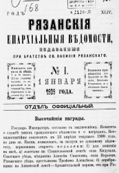 Рязанские епархиальные ведомости, издаваемые при Братстве святого Василия Рязанского, № 1-24, 1909 года