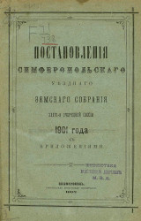 Постановления Симферопольского уездного земского собрания 36-й очередной сессии 1901 года с приложениями