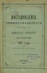 Постановления Симферопольского уездного земского собрания 36-й очередной сессии 1901 года с приложениями