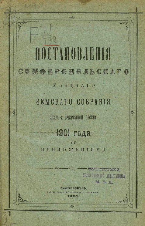 Постановления Симферопольского уездного земского собрания 36-й очередной сессии 1901 года с приложениями