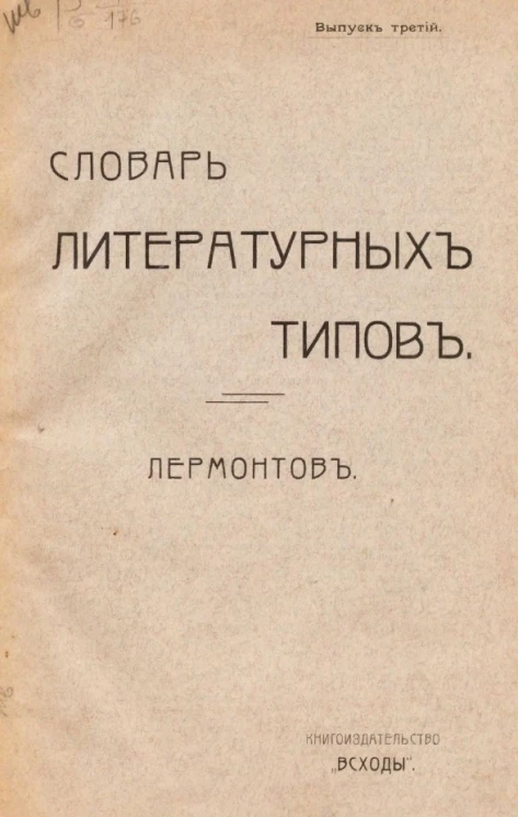Словарь литературных типов. Выпуск 3. Том 2