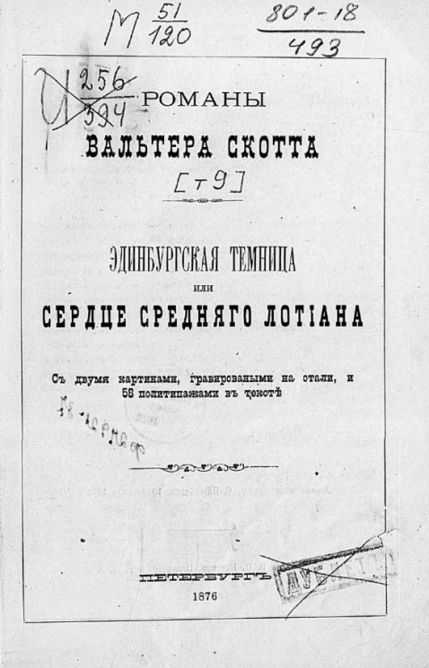 Романы Вальтера Скотта. Эдинбургская темница, или Сердце Среднего Лотиана. Том 9