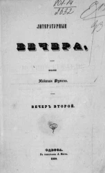 Литературные вечера. Вечер второй