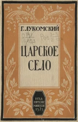 Царское село. Описание дворцов, сада и павильонов