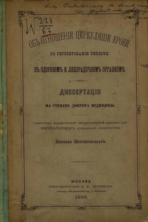 Об отношении циркуляции крови к регулированию теплоты в здоровом и лихорадочном организме. Диссертация на степень доктора медицины