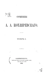 Сочинения А.А. Котляревского. Том 1
