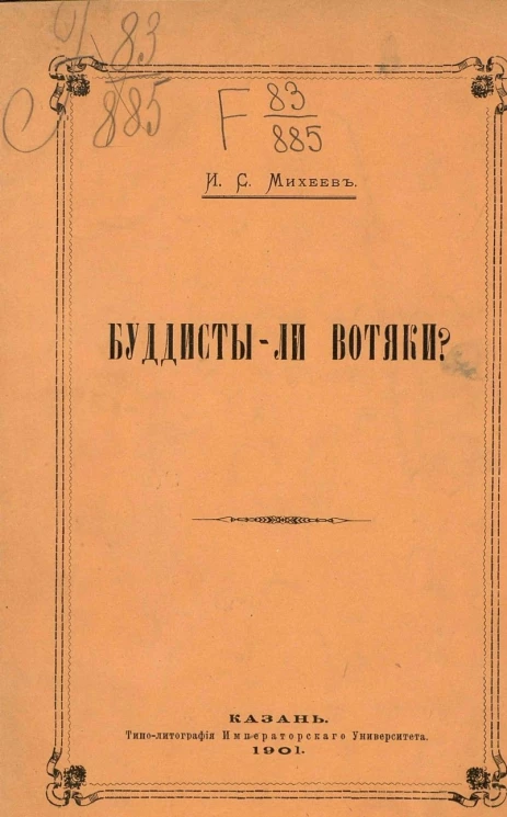 Буддисты-ли вотяки?