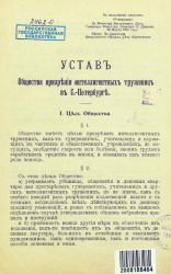 Устав общества призрения интеллигентных тружениц в Санкт-Петербурге