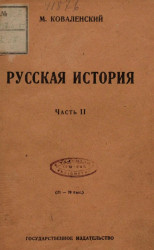 Русская история. Часть 2. Издание 3. 1923 год