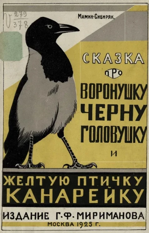 Сказка про Воронушку черну головушку и желтую птичку Канарейку 