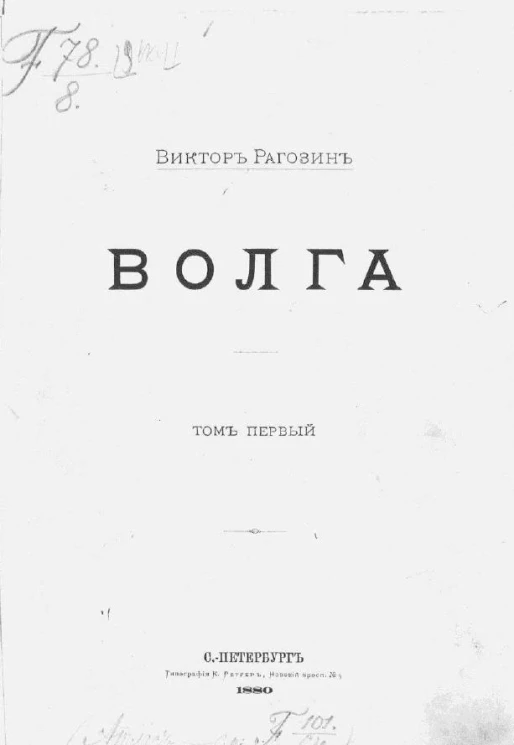 Волга. Географическое описание. Том 1. От истока Волги до слияния ее с Окой