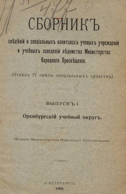 Сборник сведений о специальных капиталах ученых учреждений и учебных заведений ведомства Министерства народнаго просвещения. Отдел IV сметы специальных средств. Выпуск 1. Оренбургский учебный округ