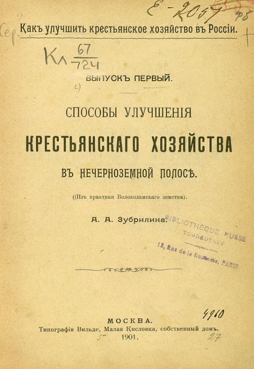 Как улучшить крестьянское хозяйство в России. Выпуск 1. Способы улучшения крестьянского хозяйства в нечерноземной полосе