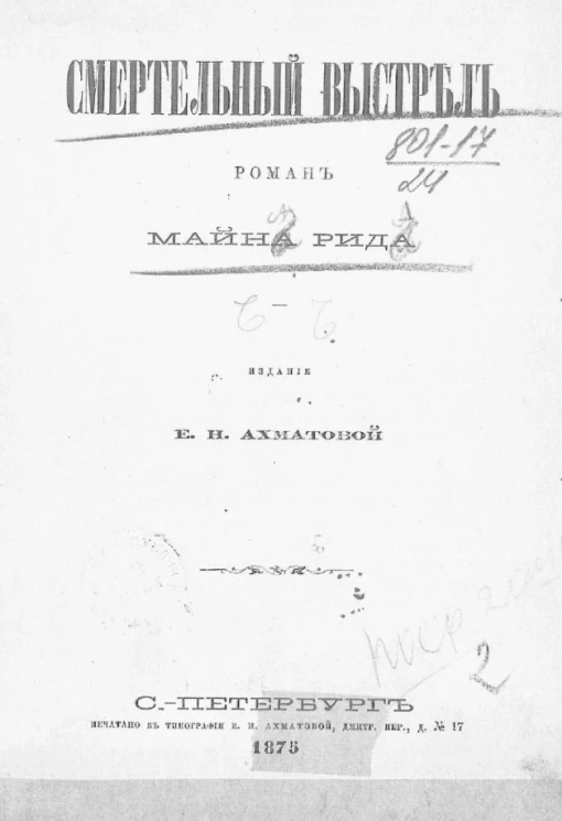 Смертельный выстрел. Роман