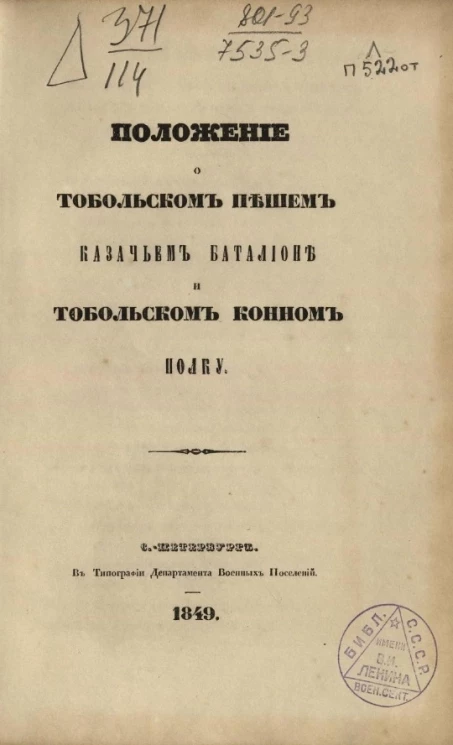 Положение о Тобольском пешем казачьем баталбоне и Тобольском конном полку